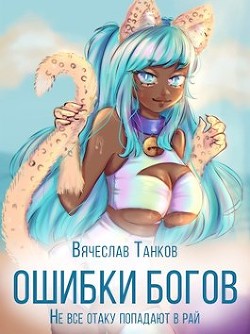 Ошибки богов. Тетралогия (СИ) - Танков Вячеслав