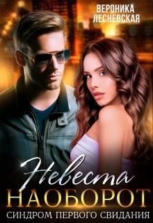 Невеста наоборот. Синдром первого свидания (СИ) - Лесневская Вероника