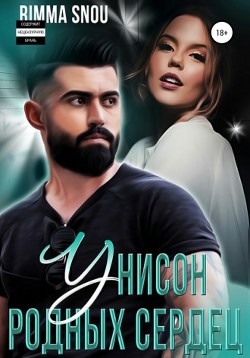 Унисон родных сердец (СИ) - 