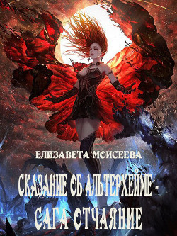 Сказание об Альтерхейме - сага Отчаяние (СИ) - Моисеева Елизавета