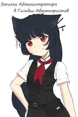 Записки Администратора в Гильдии Авантюристов. 4 Том (СИ) - 