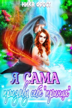Я сама призову себе принца! (СИ) - Фрост Ника