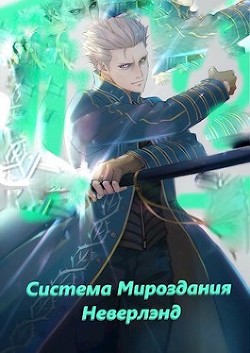 Система мироздания - Неверлэнд (СИ) - 