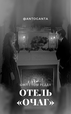 Отель «Очаг» (СИ) - 