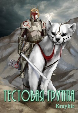 Тестовая группа. Книга четвертая (СИ) - Головань Илья