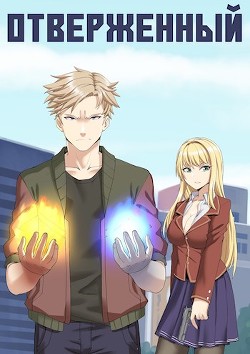 Отверженный. Дилогия (СИ) - Опсокополос Алексис
