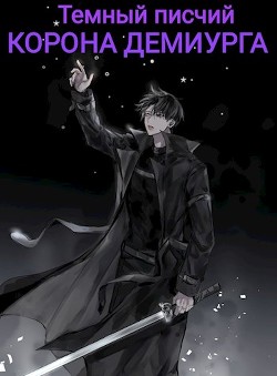 Корона Демиурга (СИ) - 