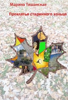 Проклятье старинного кольца (СИ) - Тишанская Марина Антоновна