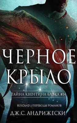 Чёрное крыло (ЛП) - Андрижески Дж. С.
