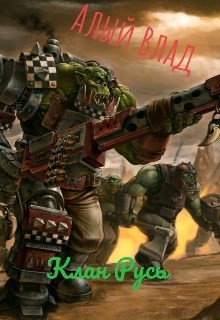 Клан Русь (СИ) - 