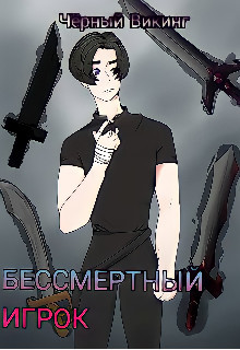 Бессмертный игрок (СИ) - 