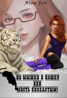 Из мышки в кошку Или месть блохастым! (СИ) - Бум Юлия