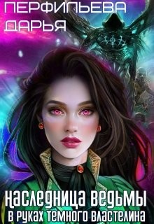 Наследница Ведьмы. В руках Темного Властелина (СИ) - Перфильева Дарья