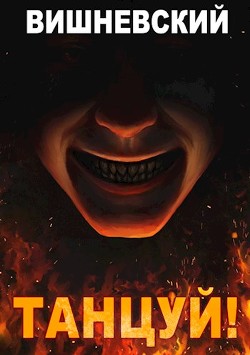 Танцуй! (СИ) - Вишневский Сергей Викторович