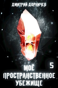 Сон для слабаков! (СИ) - Дорничев Дмитрий