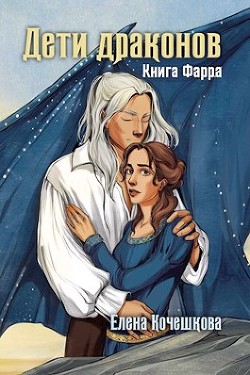Дети драконов (СИ) - Кочешкова Елена А. 