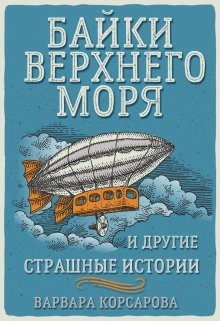 Байки Верхнего Моря и другие страшные истории (СИ) - Корсарова Варвара