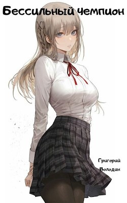 Бессильный чемпион (СИ) - Володин Григорий Григорьевич