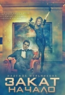 Закат. Начало (СИ) - Мельникова Надежда Сергеевна 