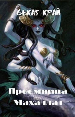 Преемница Махаллат (СИ) - Край Gekas