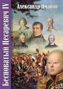 Бесноватый Цесаревич-4 (СИ) - Яманов Александр