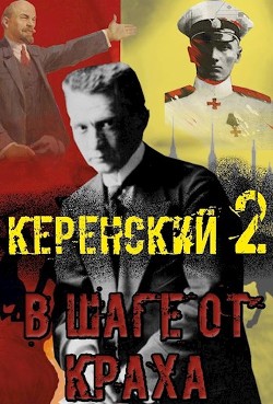 Керенский. В шаге от краха (СИ) - Птица Алексей