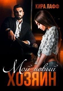 Мой новый хозяин (СИ) - Лафф Кира