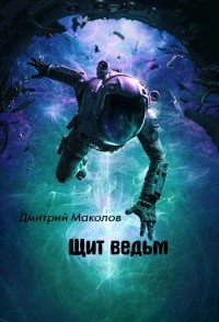 Щит ведьм (СИ) - Маколов Дмитрий