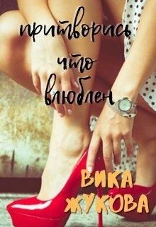 Притворись что влюблен (СИ) - Жукова Вика