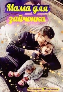 Мама для зайчонка (СИ) - Митринюк Екатерина