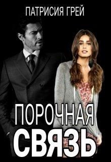 Порочная связь (СИ) - Грей Патрисия