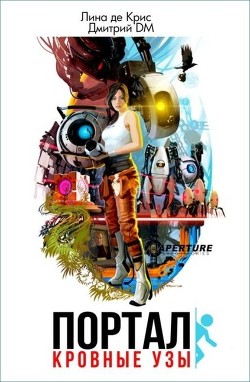 Портал: Кровные узы (СИ) - Шмокин Дмитрий Анатольевич