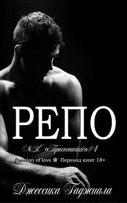 Репо (ЛП) - Гаджиала Джессика