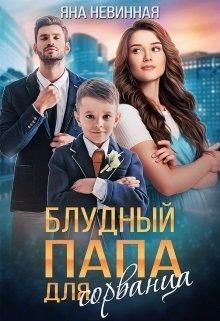 Блудный папа для сорванца (СИ) - Невинная Яна