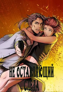 Не оставляющий следа (СИ) - 