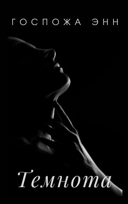 Темнота (СИ) - 