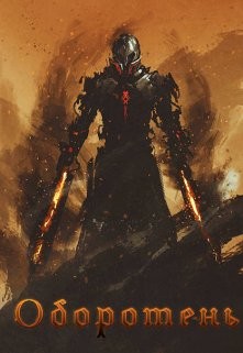 Оборотень (СИ) - 