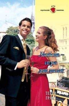 Терри Грант - Любовь – игра для двоих