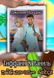 Тиффани & Ваниль (СИ) - Поздно Джулия