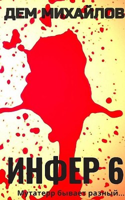 И 6 (СИ) - Михайлов Дем