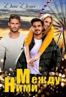 Между ними (СИ) - Демич Дина