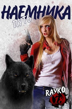 Путь наемника (СИ) - 