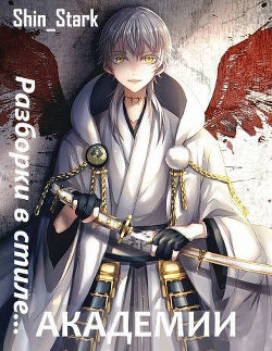 Разборки в стиле Академии. Том 3 (СИ) - 