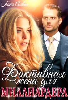 Фиктивная жена для миллиардера (СИ) - Алвин Лана