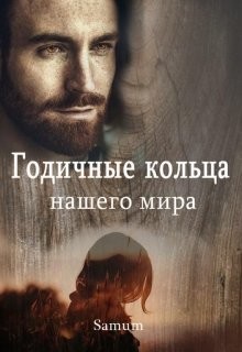 Годичные кольца нашего мира (СИ) - Питкевич Александра 