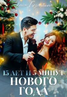 15 лет и 5 минут нового года (СИ) - Горышина Ольга