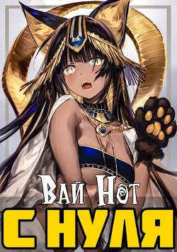 С нуля. Магическая Академия (СИ) - 