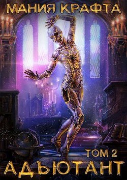 Адъютант (СИ) - Демиров Леонид