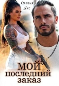 Мой последний заказ (СИ) - Янс Оливия