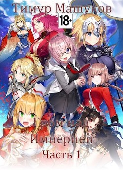 Гром над Империей. Часть 1 (СИ) - Машуков Тимур